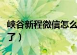 峡谷新程微信怎么领（峡谷新程活动微信领不了）