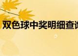 双色球中奖明细查询最新（双色球中奖明细）