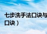 七步洗手法口诀与揉搓时间图片（七步洗手法口诀）