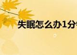 失眠怎么办1分钟入睡（失眠怎么办）