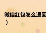微信红包怎么退回给对方（微信红包怎么退回）