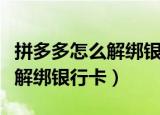 拼多多怎么解绑银行卡具体步骤（拼多多怎么解绑银行卡）