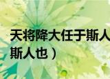 天将降大任于斯人也什么意思（天将降大任于斯人也）