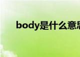 body是什么意思（body是什么意思）