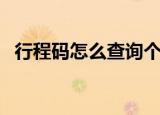 行程码怎么查询个人轨迹（行程码怎么查）