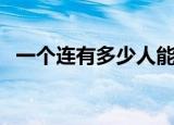 一个连有多少人能留队（一个连有多少人）