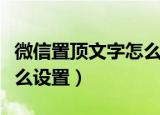 微信置顶文字怎么设置文案（微信置顶文字怎么设置）