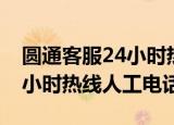 圆通客服24小时热线人工电话（圆通客服24小时热线人工电话）