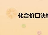 化合价口诀初中（化合价口诀）
