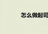 怎么做起司（怎么做起泡胶）
