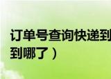 订单号查询快递到哪了中通（订单号查询快递到哪了）