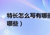 特长怎么写有哪些30字左右（特长怎么写有哪些）