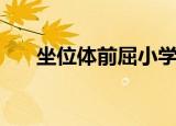 坐位体前屈小学生标准（坐位体前屈）