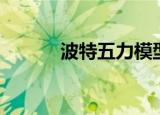 波特五力模型（波特五力模型）