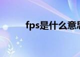 fps是什么意思（fps是什么意思）