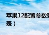 苹果12配置参数表对比图（苹果12配置参数表）