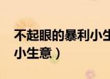 不起眼的暴利小生意2020年（不起眼的暴利小生意）