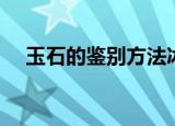 玉石的鉴别方法冰种（玉石的鉴别方法）