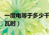 一度电等于多少千千瓦时（一度电等于多少千瓦时）