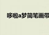 哆啦a梦简笔画带颜色（哆啦a梦简笔画）