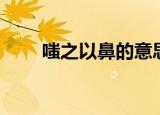 嗤之以鼻的意思是什么（嗤之以鼻）