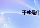 干冰是什么物质（干冰）
