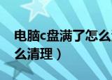 电脑c盘满了怎么清理win7（电脑c盘满了怎么清理）