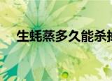 生蚝蒸多久能杀掉寄生虫（生蚝蒸多久）