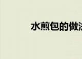 水煎包的做法电饼铛（水煎包）