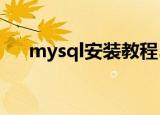 mysql安装教程5.7（mysql安装教程）