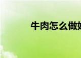 牛肉怎么做好吃（牛肉怎么做）