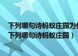 下列哪句诗蚂蚁庄园为什么密封很好的米袋还能长出米虫（下列哪句诗蚂蚁庄园）