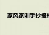 家风家训手抄报模板（家风家训手抄报）