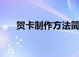 贺卡制作方法简单又漂亮（贺卡制作）