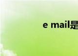 e mail是什么（e mail）