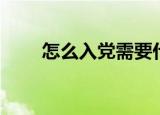 怎么入党需要什么条件（怎么入党）