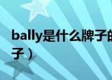 bally是什么牌子的包多少钱（bally是什么牌子）