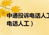 中通投诉电话人工是24小时的吗（中通投诉电话人工）
