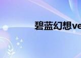 碧蓝幻想versus（碧蓝幻想）