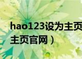 hao123设为主页官网珠江啤酒（好123设为主页官网）