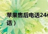 苹果售后电话24小时人工服务（苹果售后电话）