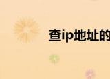 查ip地址的指令（查ip地址）