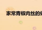 家常青椒肉丝的做法（青椒肉丝的做法）