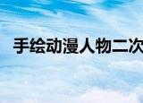 手绘动漫人物二次元少女（手绘动漫人物）