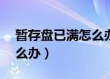 暂存盘已满怎么办ps打不开（暂存盘已满怎么办）