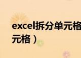 excel拆分单元格并自动填充（excel拆分单元格）