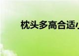 枕头多高合适小孩（枕头多高合适）