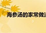 海参汤的家常做法（海参汤的家常做法）