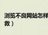 浏览不良网站怎样补救（浏览不良网站怎么补救）