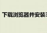 下载浏览器并安装360（下载浏览器并安装）